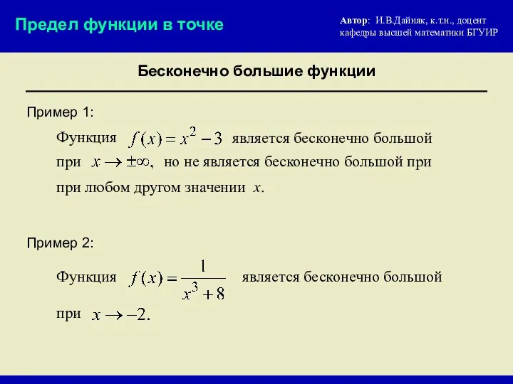 Пример 1: Автор: И.В.Дайняк, к.т.н., доцент кафедры высшей математики БГУИР