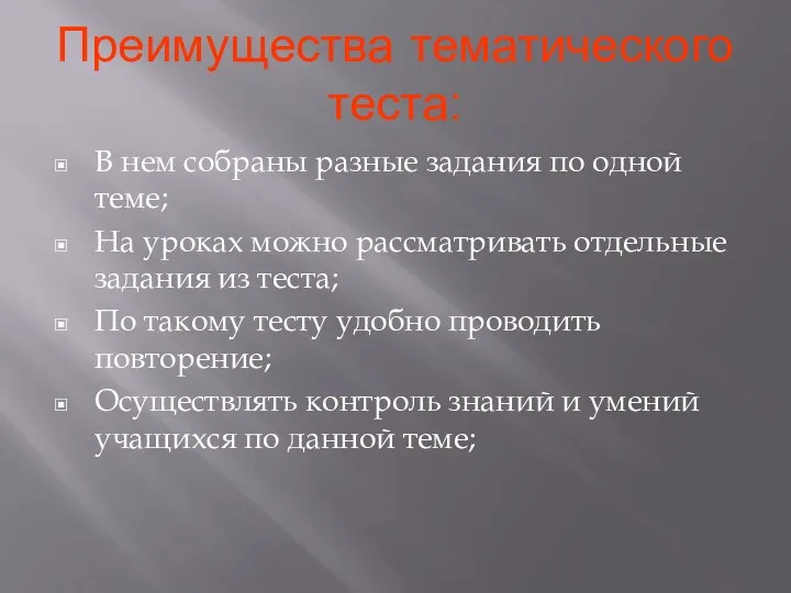 Преимущества тематического теста: В нем собраны разные задания по одной