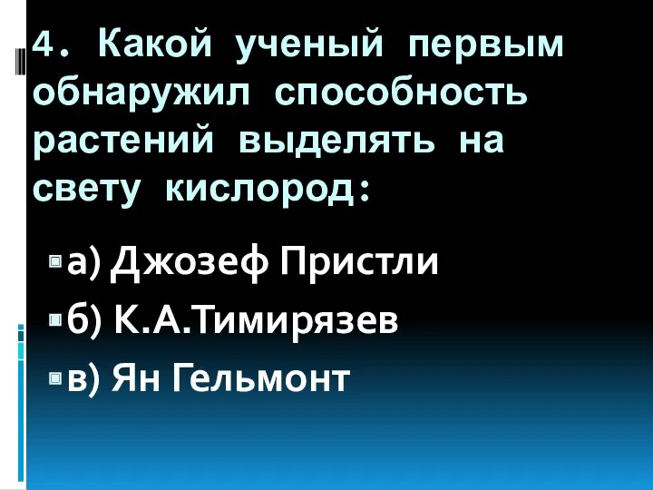 4. Какой ученый первым обнаружил способность растений выделять на свету