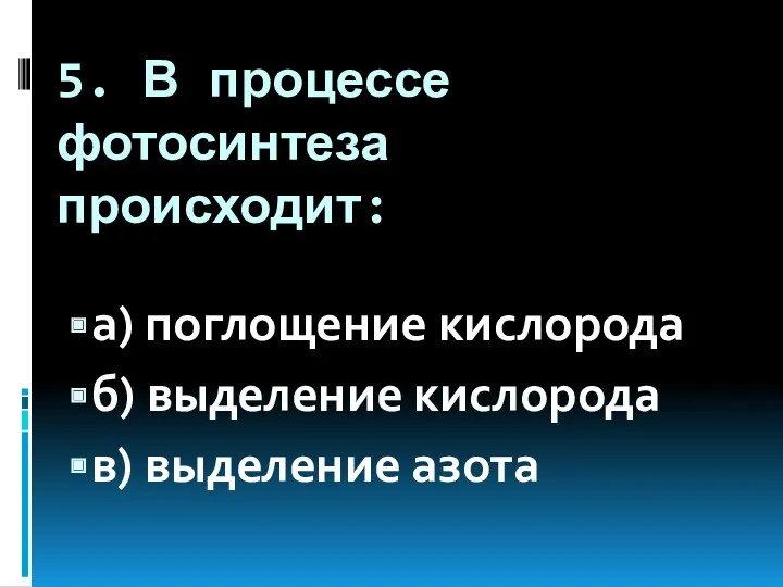 5. В процессе фотосинтеза происходит: а) поглощение кислорода б) выделение кислорода в) выделение азота