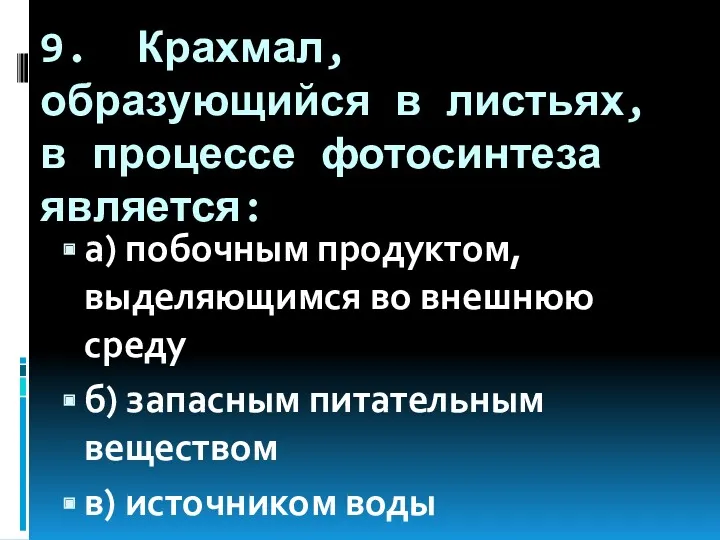 9. Крахмал, образующийся в листьях, в процессе фотосинтеза является: а)