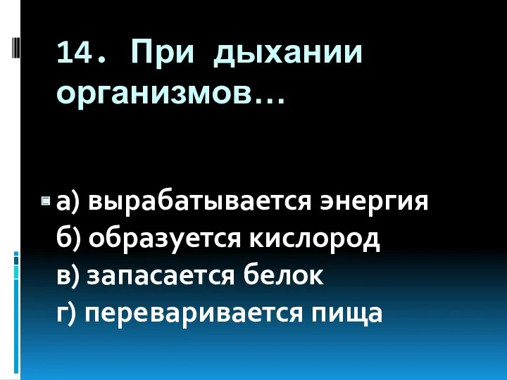 14. При дыхании организмов… а) вырабатывается энергия б) образуется кислород в) запасается белок г) переваривается пища