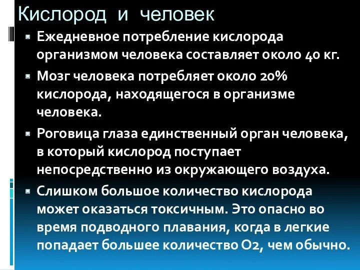 Кислород и человек Ежедневное потребление кислорода организмом человека составляет около