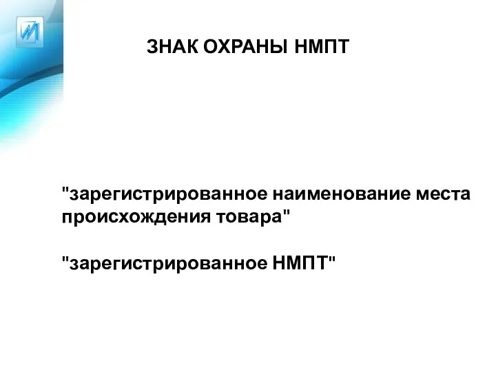 ЗНАК ОХРАНЫ НМПТ "зарегистрированное наименование места происхождения товара" "зарегистрированное НМПТ"