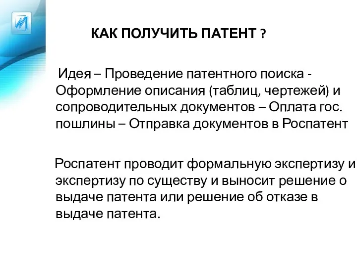 КАК ПОЛУЧИТЬ ПАТЕНТ ? Идея – Проведение патентного поиска -