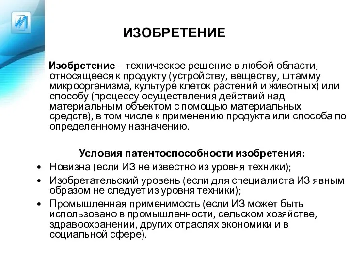 ИЗОБРЕТЕНИЕ Изобретение – техническое решение в любой области, относящееся к