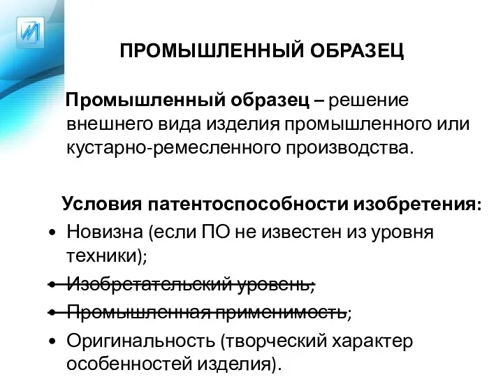 ПРОМЫШЛЕННЫЙ ОБРАЗЕЦ Промышленный образец – решение внешнего вида изделия промышленного или кустарно-ремесленного производства.