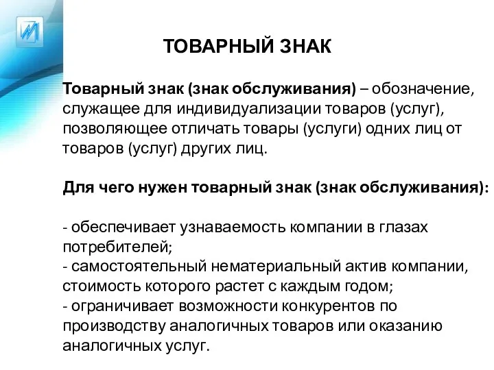 ТОВАРНЫЙ ЗНАК Товарный знак (знак обслуживания) – обозначение, служащее для