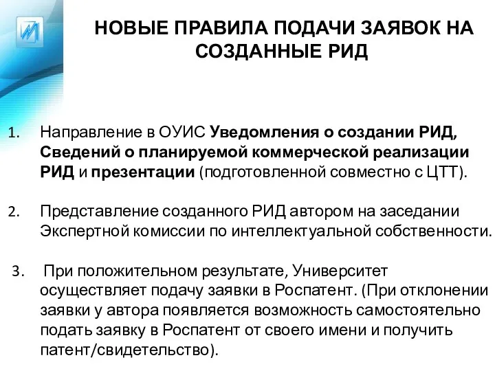 НОВЫЕ ПРАВИЛА ПОДАЧИ ЗАЯВОК НА СОЗДАННЫЕ РИД Направление в ОУИС