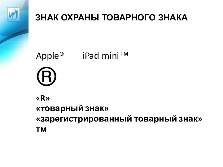 ЗНАК ОХРАНЫ ТОВАРНОГО ЗНАКА Apple® iPad mini™ «R» «товарный знак» «зарегистрированный товарный знак» тм
