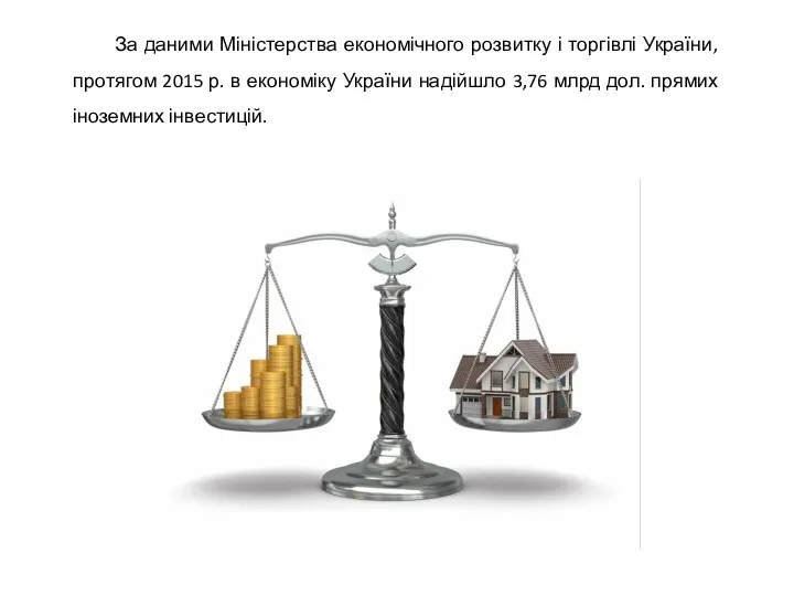 За даними Міністерства економічного розвитку і торгівлі України, протягом 2015 р. в економіку