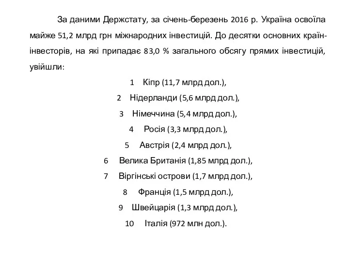 За даними Держстату, за січень-березень 2016 р. Україна освоїла майже 51,2 млрд грн