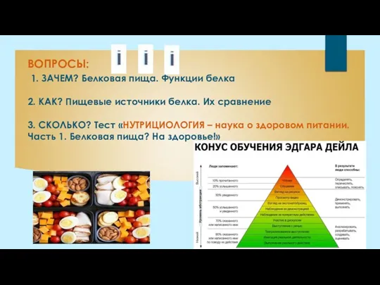 ВОПРОСЫ: 1. ЗАЧЕМ? Белковая пища. Функции белка 2. КАК? Пищевые