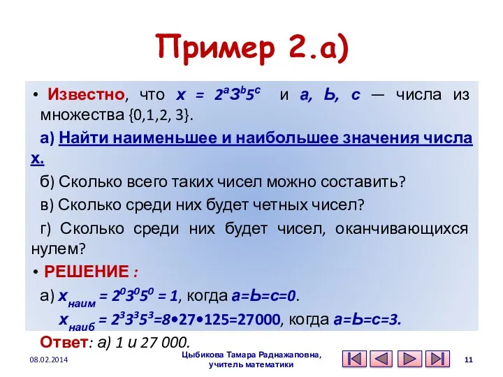 Пример 2.а) Известно, что х = 2аЗb5с и а, Ь,