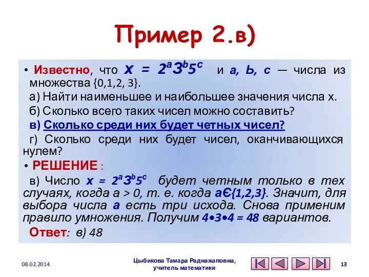 Пример 2.в) Известно, что х = 2аЗb5с и а, Ь,