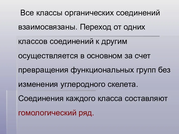 Все классы органических соединений взаимосвязаны. Переход от одних классов соединений к другим осуществляется