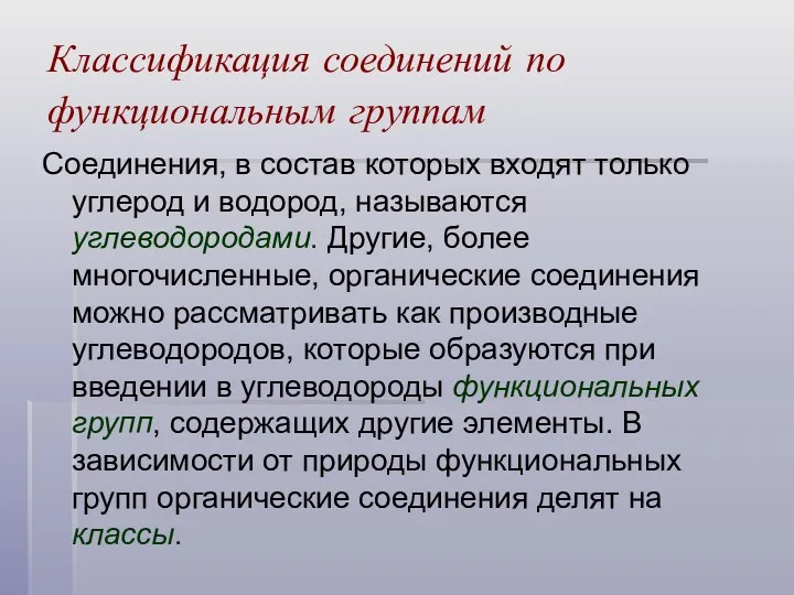 Классификация соединений по функциональным группам Соединения, в состав которых входят только углерод и