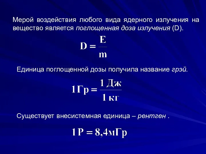 Мерой воздействия любого вида ядерного излучения на вещество является поглощенная