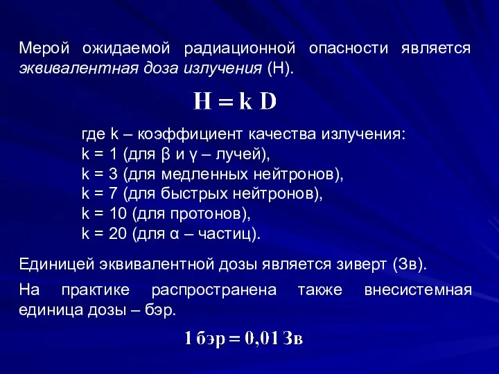 Мерой ожидаемой радиационной опасности является эквивалентная доза излучения (H). где