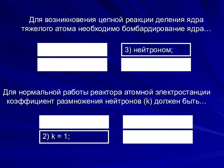 1) k 4) позитроном. 3) нейтроном; 1) протоном; Для возникновения