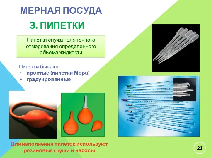 МЕРНАЯ ПОСУДА 3. ПИПЕТКИ Пипетки бывают: простые (пипетки Мора) градуированные