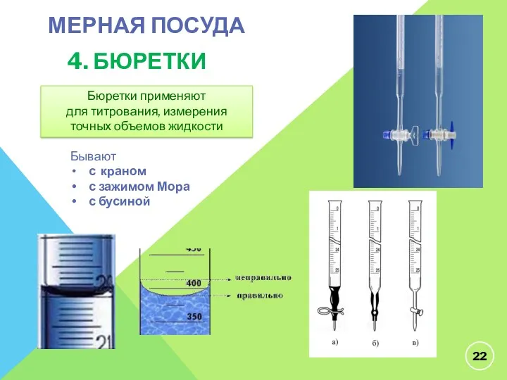 МЕРНАЯ ПОСУДА 4. БЮРЕТКИ Бюретки применяют для титрования, измерения точных