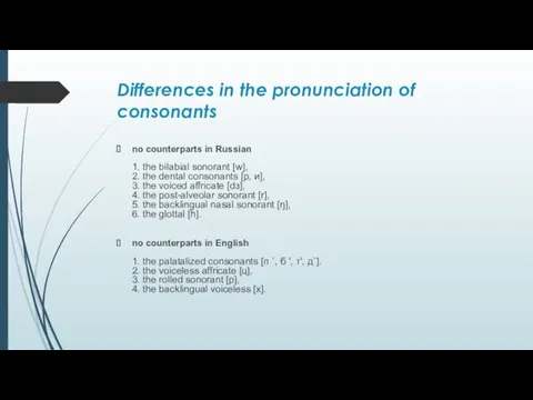 Differences in the pronunciation of consonants no counterparts in Russian