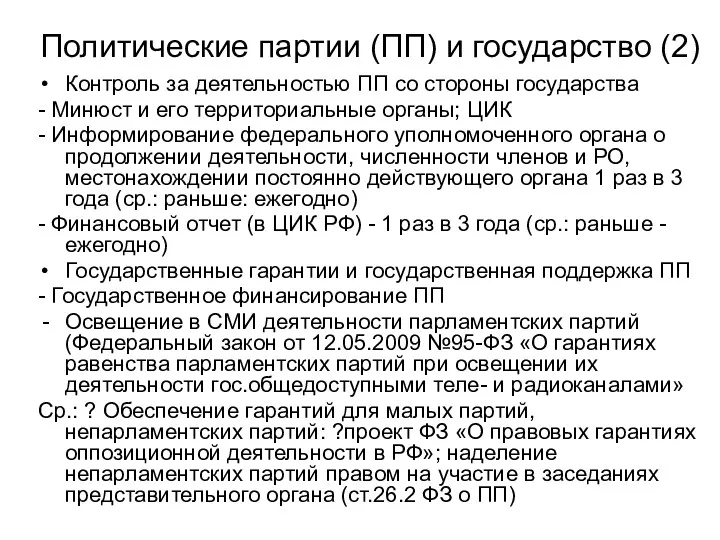 Политические партии (ПП) и государство (2) Контроль за деятельностью ПП