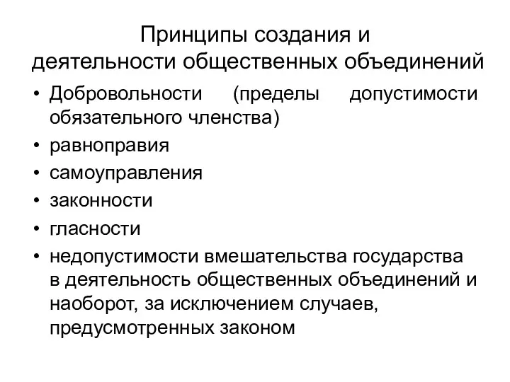 Принципы создания и деятельности общественных объединений Добровольности (пределы допустимости обязательного