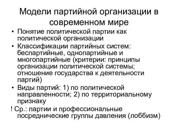 Модели партийной организации в современном мире Понятие политической партии как