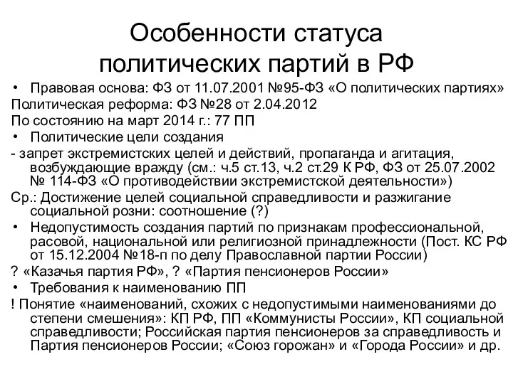 Особенности статуса политических партий в РФ Правовая основа: ФЗ от