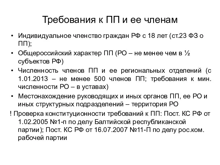 Требования к ПП и ее членам Индивидуальное членство граждан РФ