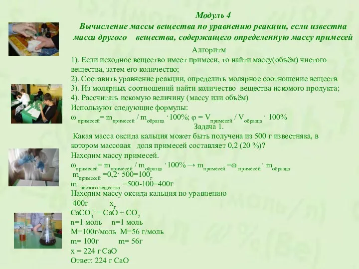 Модуль 4 Вычисление массы вещества по уравнению реакции, если известна