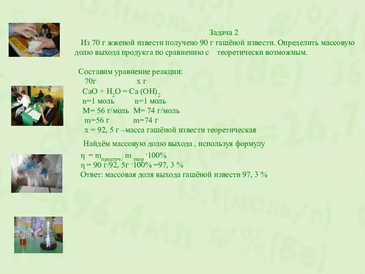 Задача 2 Из 70 г жженой извести получено 90 г