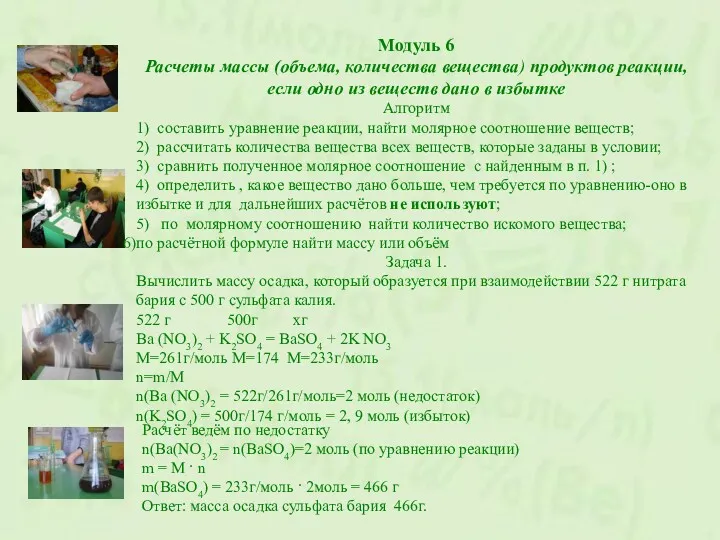 Модуль 6 Расчеты массы (объема, количества вещества) продуктов реакции, если