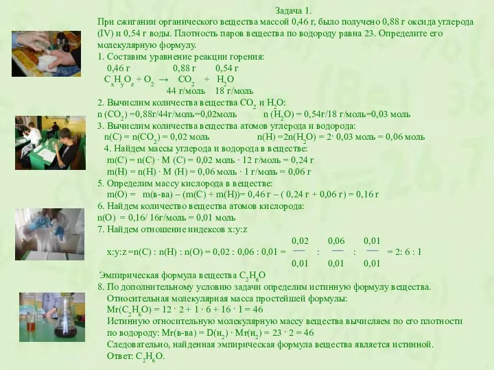 Задача 1. При сжигании органического вещества массой 0,46 г, было