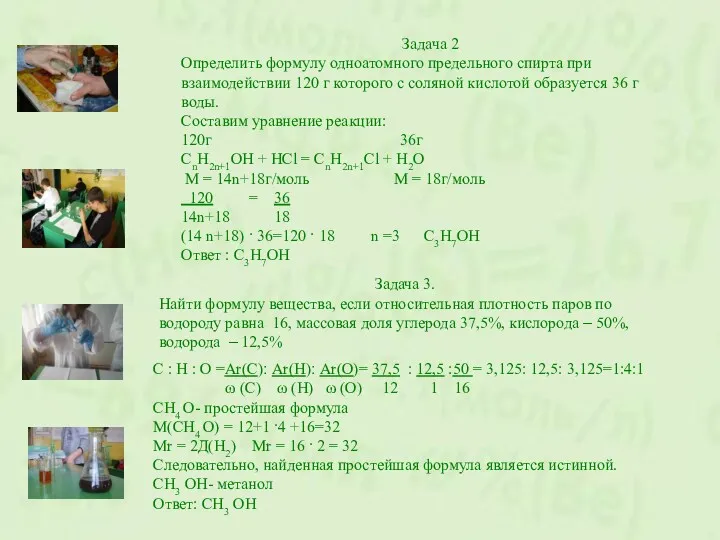 Задача 2 Определить формулу одноатомного предельного спирта при взаимодействии 120