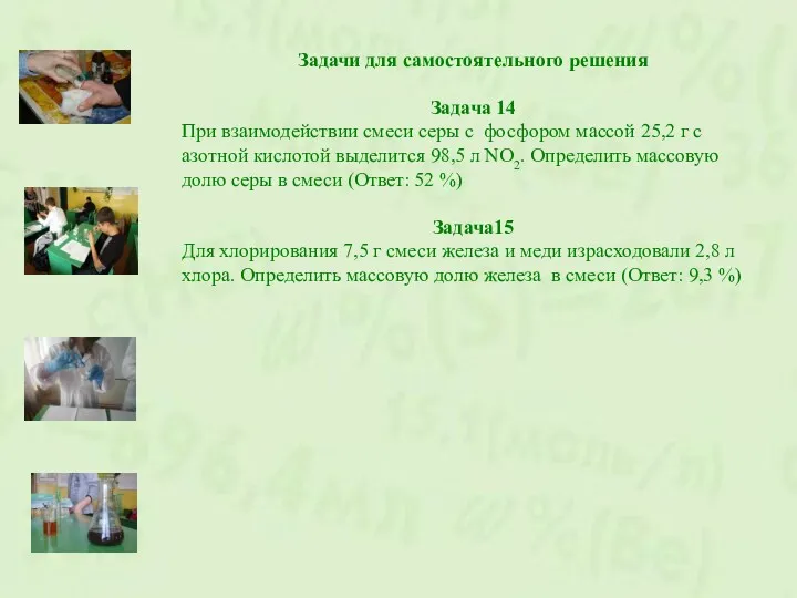 Задачи для самостоятельного решения Задача 14 При взаимодействии смеси серы