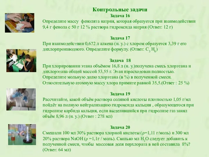 Контрольные задачи Задача 16 Определите массу фенолята натрия, которая образуется