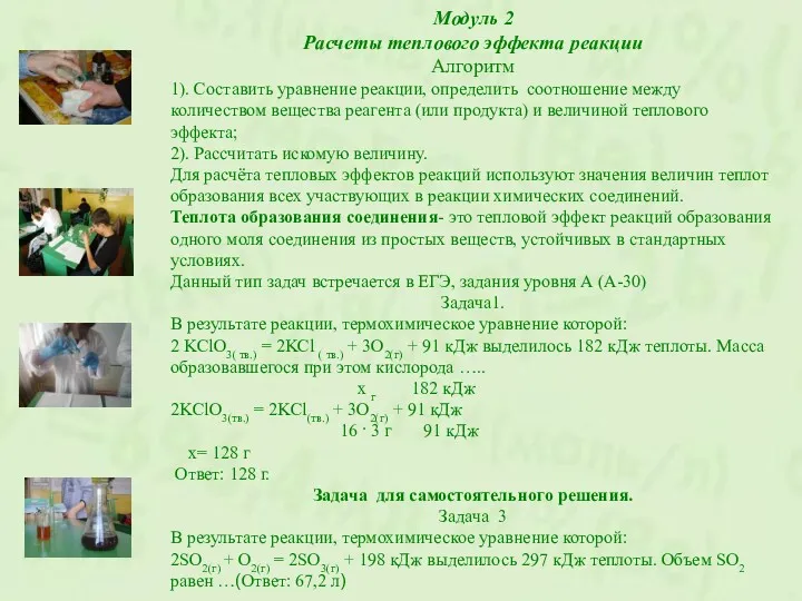 Модуль 2 Расчеты теплового эффекта реакции Алгоритм 1). Составить уравнение