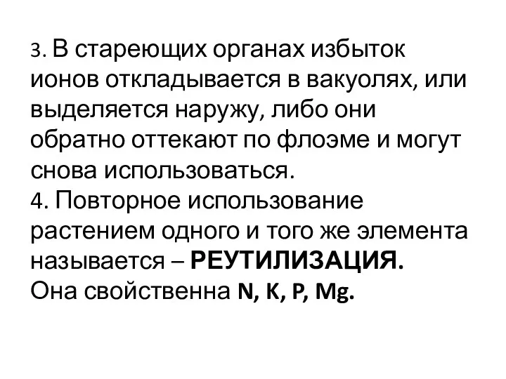 3. В стареющих органах избыток ионов откладывается в вакуолях, или