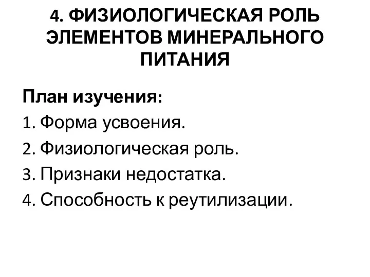 4. ФИЗИОЛОГИЧЕСКАЯ РОЛЬ ЭЛЕМЕНТОВ МИНЕРАЛЬНОГО ПИТАНИЯ План изучения: 1. Форма