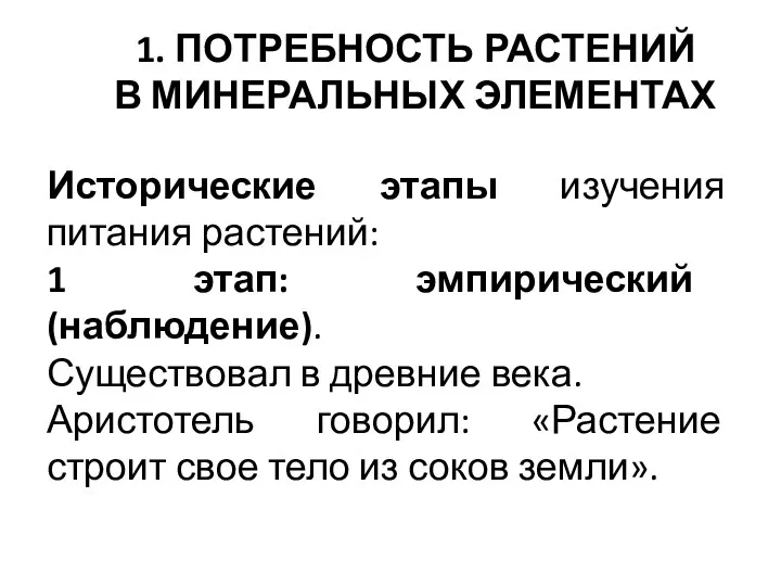 1. ПОТРЕБНОСТЬ РАСТЕНИЙ В МИНЕРАЛЬНЫХ ЭЛЕМЕНТАХ Исторические этапы изучения питания