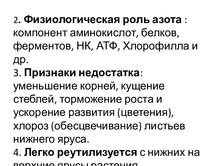 2. Физиологическая роль азота : компонент аминокислот, белков, ферментов, НК,