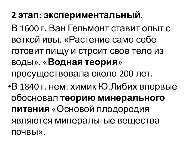 2 этап: экспериментальный. В 1600 г. Ван Гельмонт ставит опыт