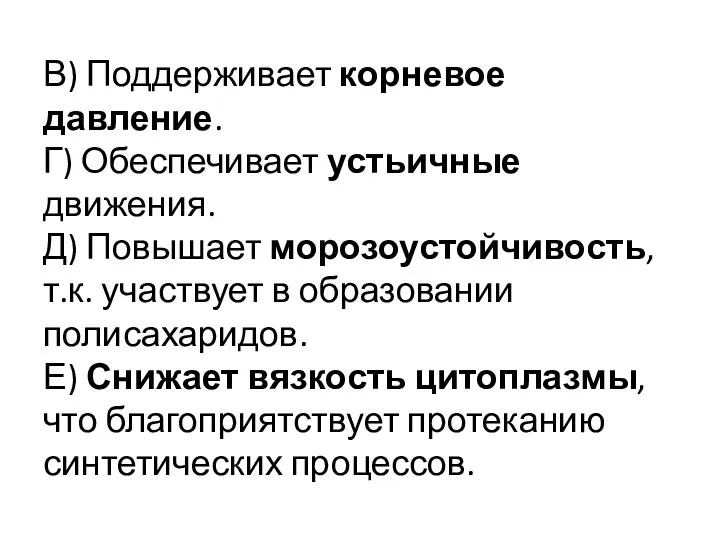 В) Поддерживает корневое давление. Г) Обеспечивает устьичные движения. Д) Повышает