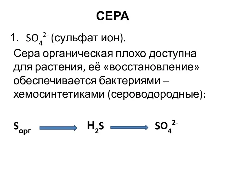 СЕРА SO42- (сульфат ион). Сера органическая плохо доступна для растения,