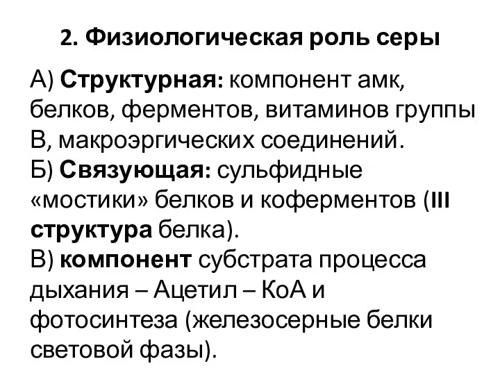 2. Физиологическая роль серы А) Структурная: компонент амк, белков, ферментов,