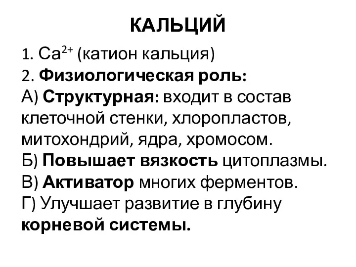 КАЛЬЦИЙ 1. Са2+ (катион кальция) 2. Физиологическая роль: А) Структурная: