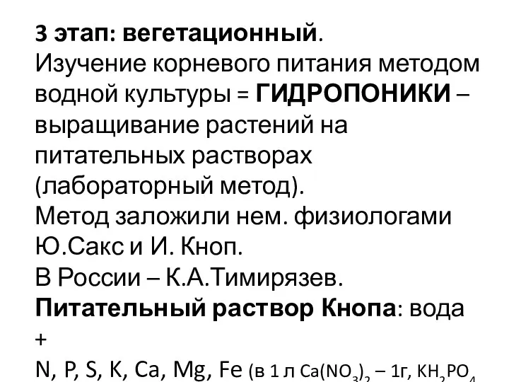 3 этап: вегетационный. Изучение корневого питания методом водной культуры =